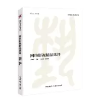 醉染图书网络影视精品选评9787507851731