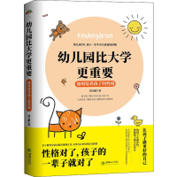 醉染图书幼儿园比大学更重要 如何培养孩子的格9787505445376