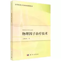 醉染图书物理因子治疗技术9787030737656