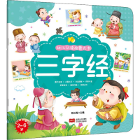 醉染图书幼儿认读启蒙大书 三字经9787510164972