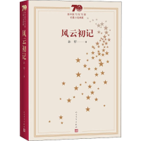 醉染图书风云初记9787020155019