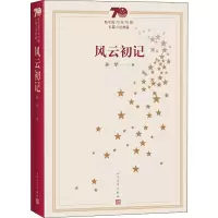 醉染图书风云初记9787020155019