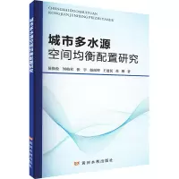 醉染图书城市多水源空间均衡配置研究9787550932401