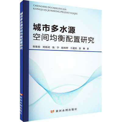醉染图书城市多水源空间均衡配置研究9787550932401