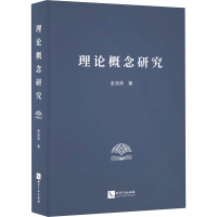 醉染图书理论概念研究9787513081085