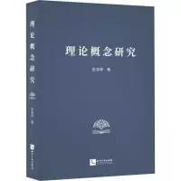 醉染图书理论概念研究9787513081085