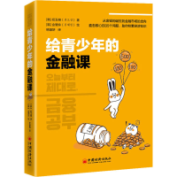 醉染图书给青少年的金融课9787513661980