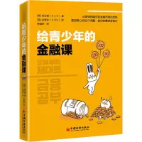 醉染图书给青少年的金融课9787513661980