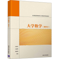 醉染图书大学数学(微积分)9787302531852