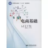 醉染图书电商基础9787563557486