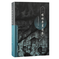 醉染图书桂林摩崖造像9787573204127