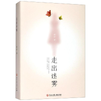 醉染图书走出迷雾(上下)9787517833390