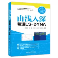 醉染图书由浅入深精通LS-DYNA9787517078791