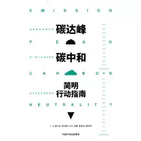 醉染图书碳达峰碳中和简明行动指南9787511153340