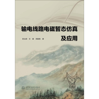 醉染图书输电线路电磁暂态及应用9787517078296