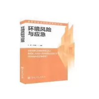 醉染图书环境风险与应急9787511457639