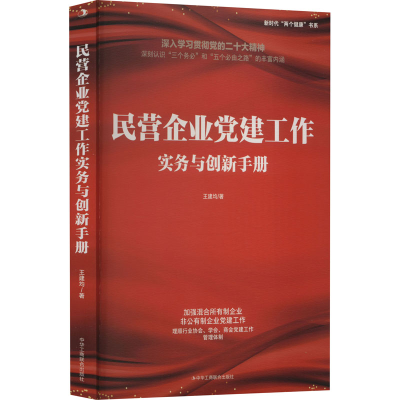 醉染图书民营企业建工作实务与创新手册9787515828862