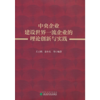 醉染图书中央企业建设世界企业的理论创新与实践9787521840148