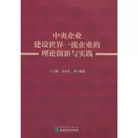 醉染图书中央企业建设世界企业的理论创新与实践9787521840148