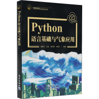 醉染图书Python语言基础及气象应用9787502972189