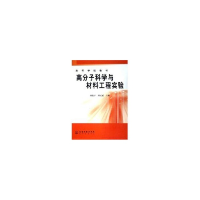 醉染图书高分子科学与材料工程实验9787502566722