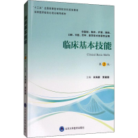 醉染图书临床基本技能 第2版9787565920370