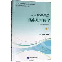 醉染图书临床基本技能 第2版9787565920370