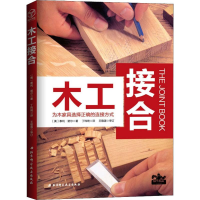 醉染图书木工接合 为木家具选择正确的连接方式9787571402983