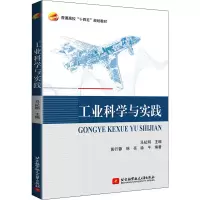 醉染图书工业科学与实践9787512432925