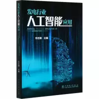 醉染图书发电行业人工智能应用9787519847494