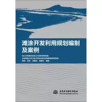 醉染图书滩涂开发利用规划编制及案例9787517080