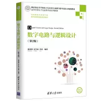 醉染图书数字电路与逻辑设计(第2版)/邬春明9787302525943