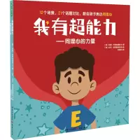 醉染图书我有超能力——同理心的力量9787229170592
