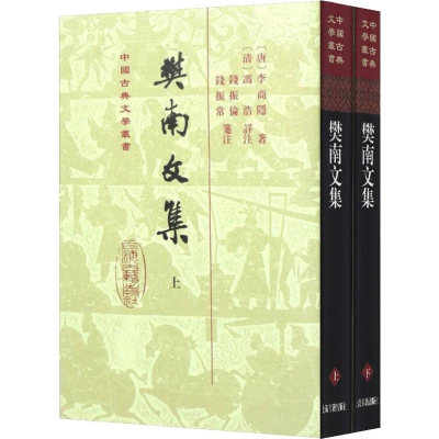 醉染图书樊南文集(2册)9787532571918