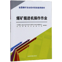 醉染图书煤矿掘进机操作作业/新安培通用教材9787502071752