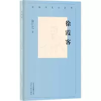 醉染图书徐霞客9787530004319