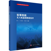 醉染图书军事地质机遥感勘查技术9787030601476