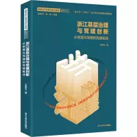 醉染图书浙江基层治理与建创新 从制度化建到建驱动9787517851400