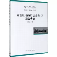醉染图书泰语量词的语法分布与语法功能9787520342698