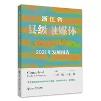醉染图书浙江省县级融媒体2021年发展报告9787517852001