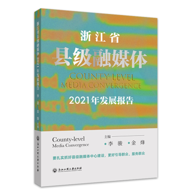 醉染图书浙江省县级融媒体2021年发展报告9787517852001