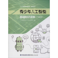 醉染图书青少年人工智能基础知识读本(6年级)9787211081905