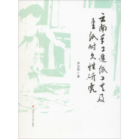 醉染图书云南手工造纸工艺及手工纸耐久研究9787564371609