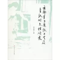 醉染图书云南手工造纸工艺及手工纸耐久研究9787564371609