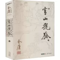醉染图书雪山飞狐9787546206196