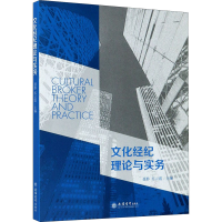 醉染图书文化经纪理论与实务9787542965493