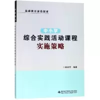 醉染图书中小学综合实践活动课程实施策略9787560651408