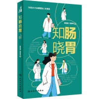 醉染图书知肠晓胃9787117318389