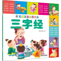 醉染图书聪明宝宝启蒙大全 三字经9787111653394