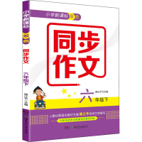醉染图书小学双色同步作文 6年级下9787556250264